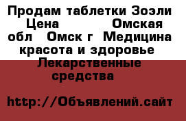 Продам таблетки Зоэли › Цена ­ 1 000 - Омская обл., Омск г. Медицина, красота и здоровье » Лекарственные средства   